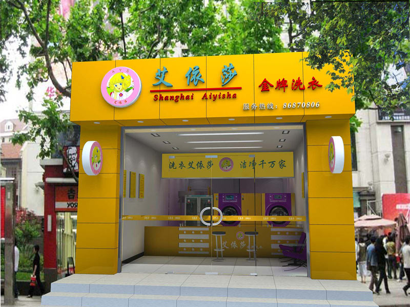 干洗店裝修設(shè)計(jì)效果圖-第3張圖片-上海古都建筑設(shè)計(jì)集團(tuán)